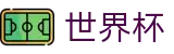 足球赛买球投注中心 - 买球赛在哪下注比较安全